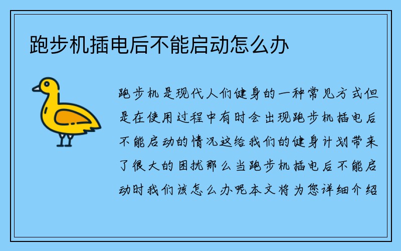 跑步机插电后不能启动怎么办