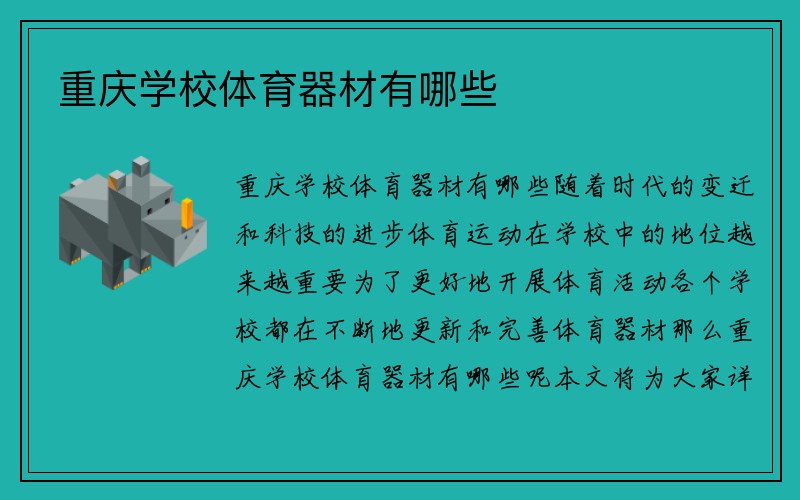 重庆学校体育器材有哪些