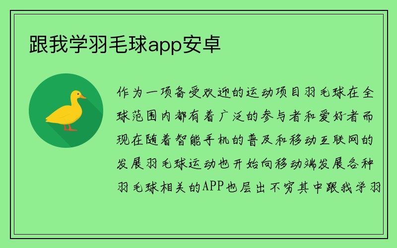 跟我学羽毛球app安卓