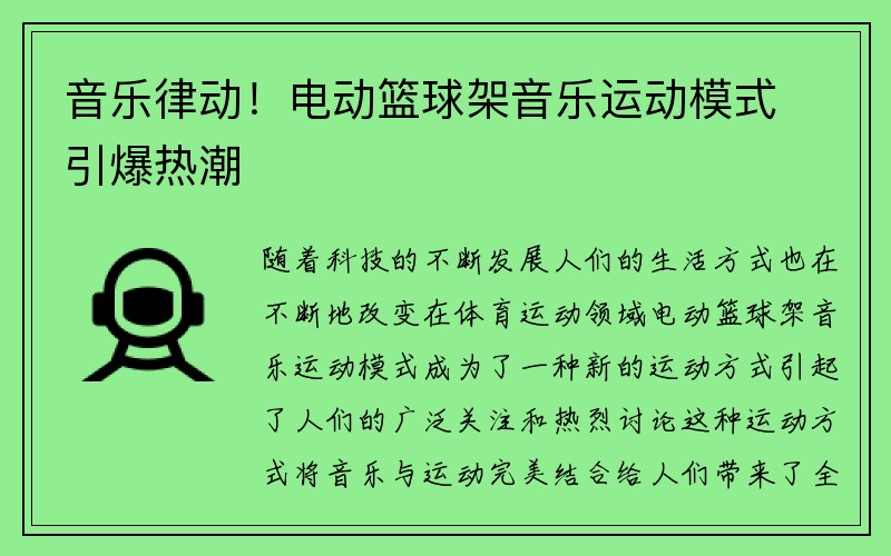 音乐律动！电动篮球架音乐运动模式引爆热潮