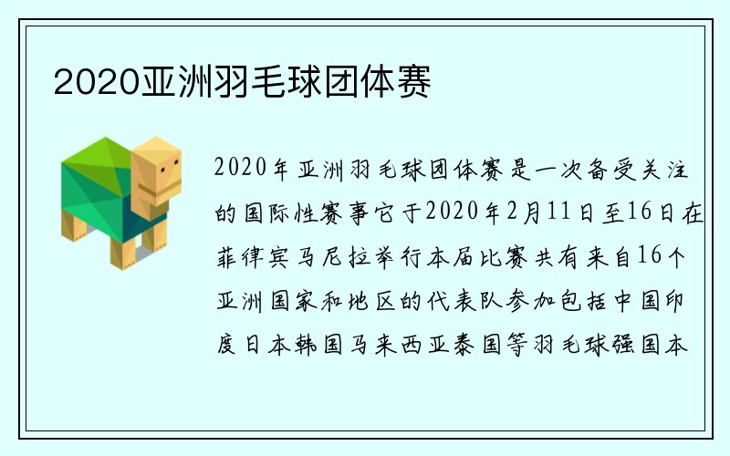 2020亚洲羽毛球团体赛