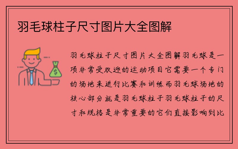 羽毛球柱子尺寸图片大全图解