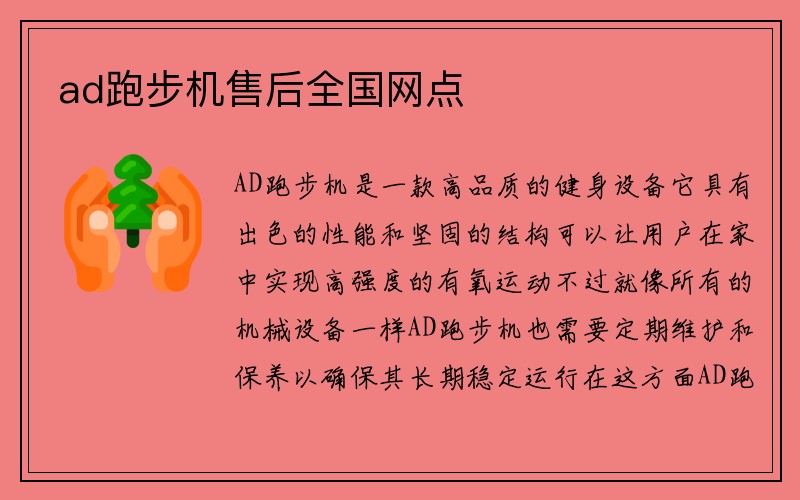 ad跑步机售后全国网点