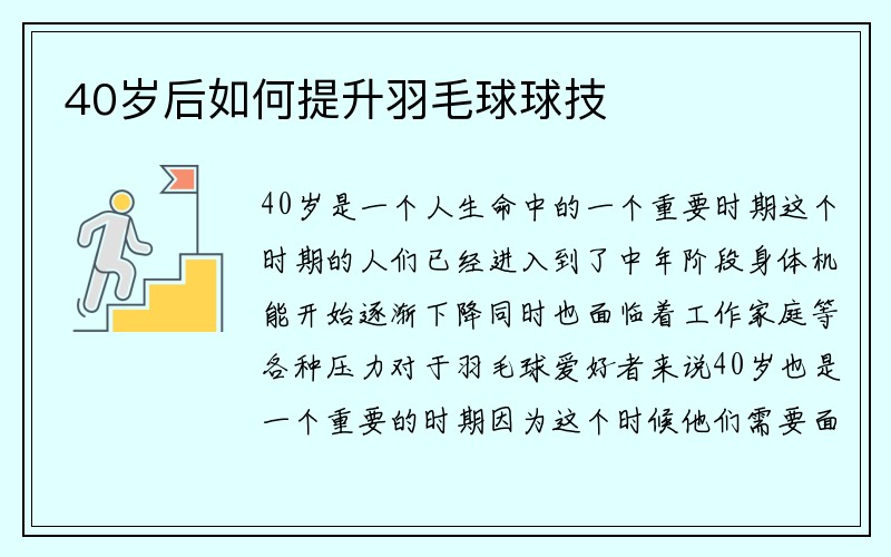 40岁后如何提升羽毛球球技