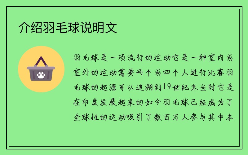 介绍羽毛球说明文