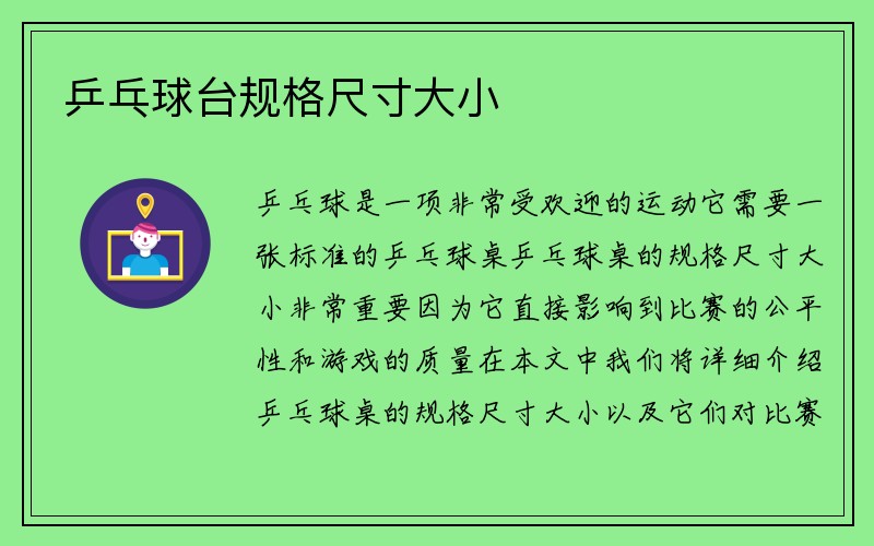 乒乓球台规格尺寸大小