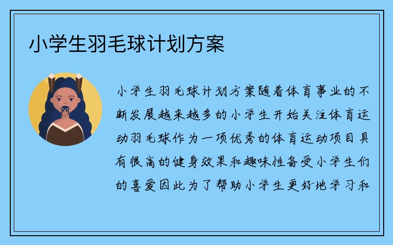 小学生羽毛球计划方案