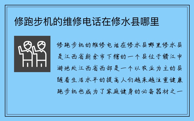 修跑步机的维修电话在修水县哪里