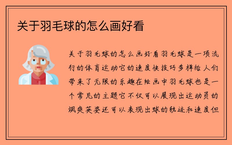 关于羽毛球的怎么画好看