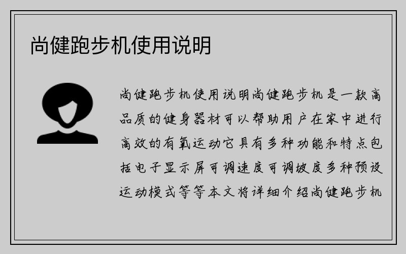 尚健跑步机使用说明