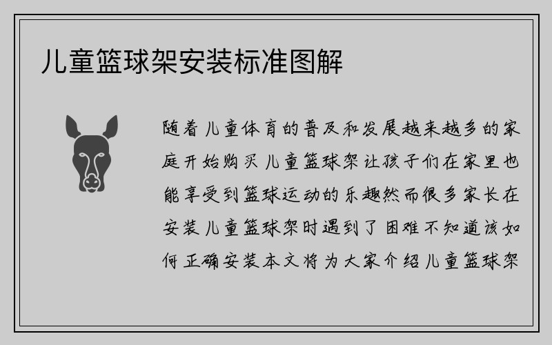 儿童篮球架安装标准图解