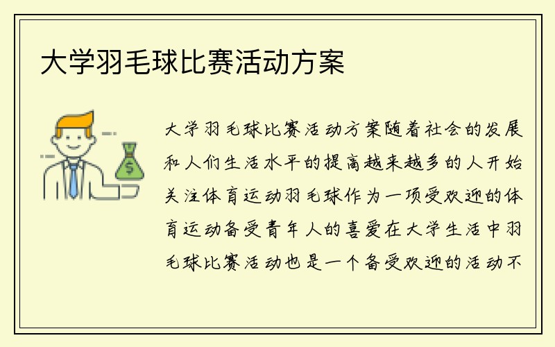 大学羽毛球比赛活动方案