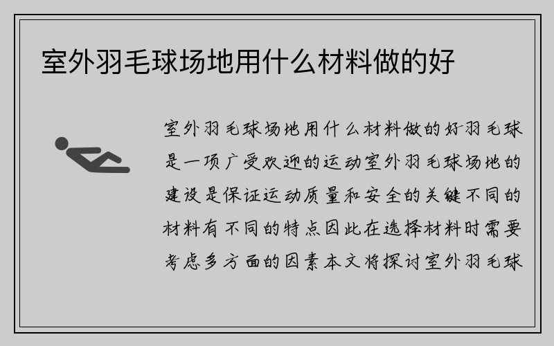 室外羽毛球场地用什么材料做的好