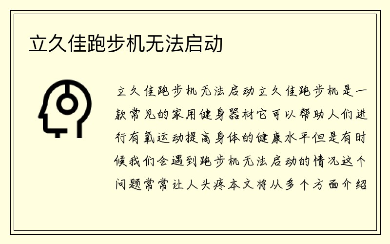 立久佳跑步机无法启动