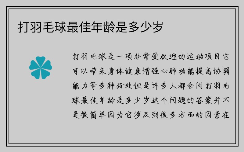 打羽毛球最佳年龄是多少岁