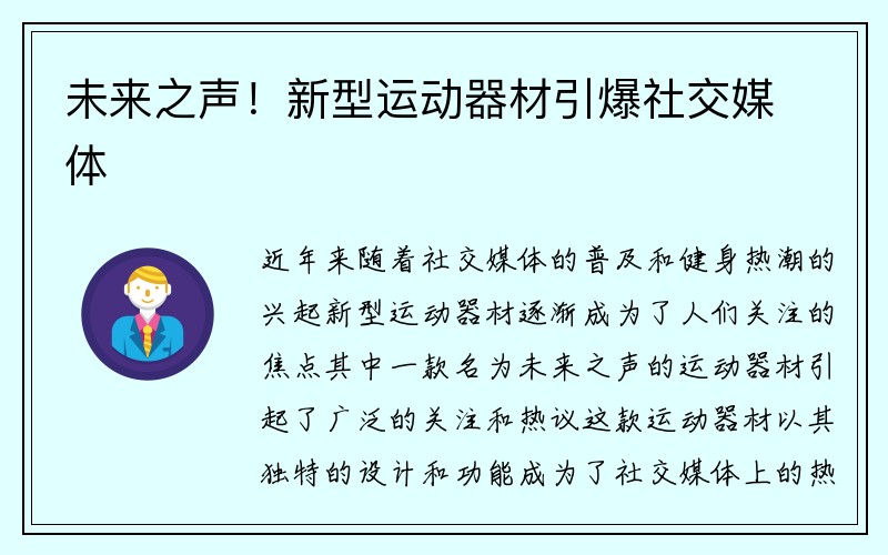 未来之声！新型运动器材引爆社交媒体