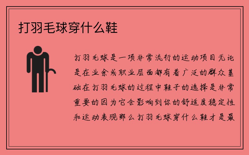 打羽毛球穿什么鞋