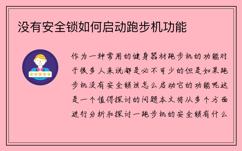 没有安全锁如何启动跑步机功能