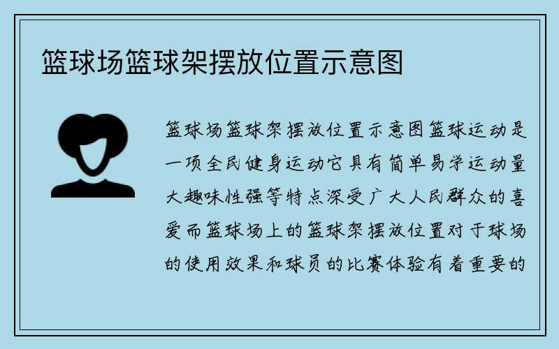 篮球场篮球架摆放位置示意图