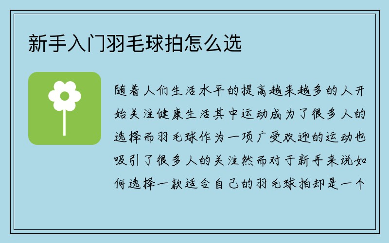 新手入门羽毛球拍怎么选