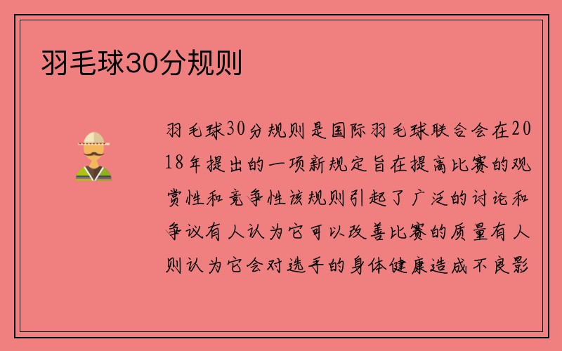 羽毛球30分规则