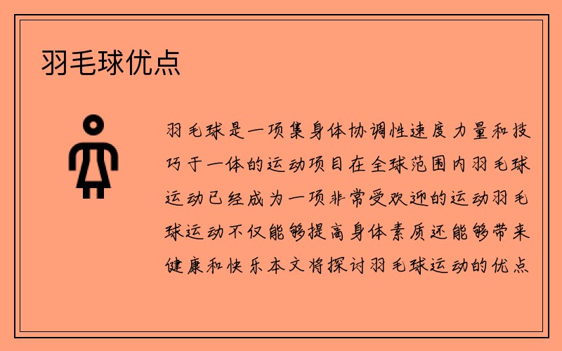 羽毛球优点