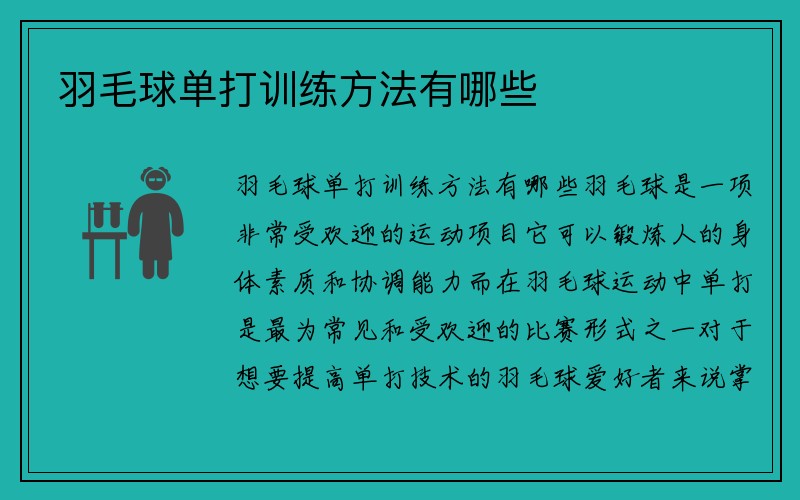 羽毛球单打训练方法有哪些