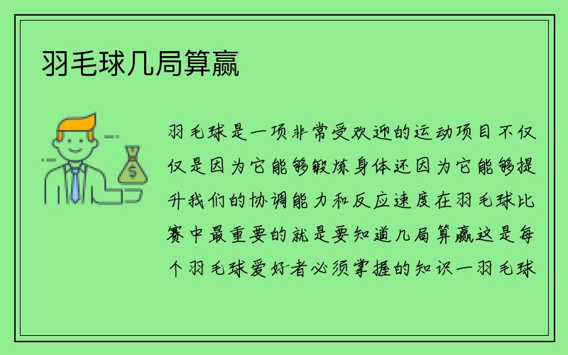 羽毛球几局算赢