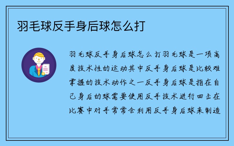 羽毛球反手身后球怎么打