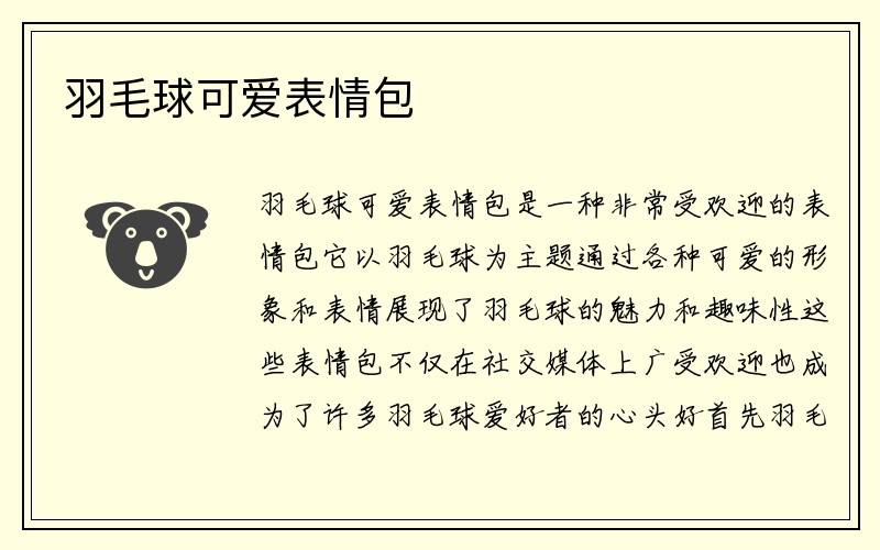 羽毛球可爱表情包