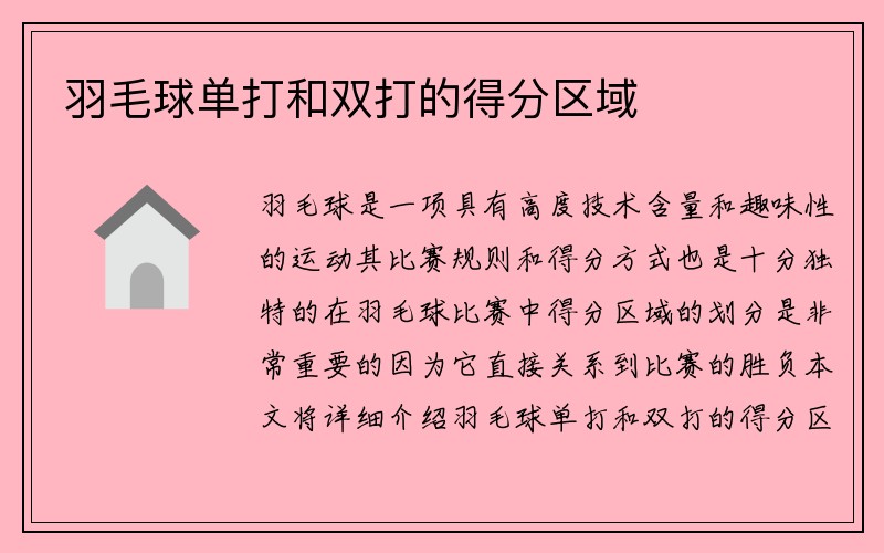 羽毛球单打和双打的得分区域