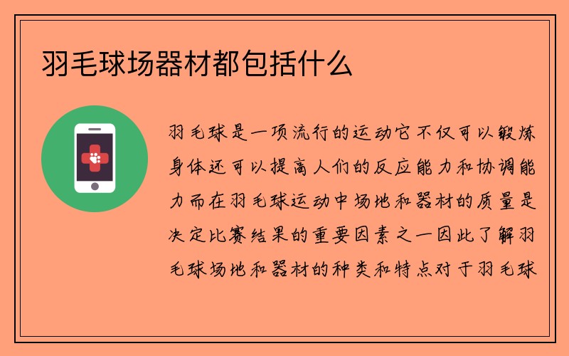 羽毛球场器材都包括什么