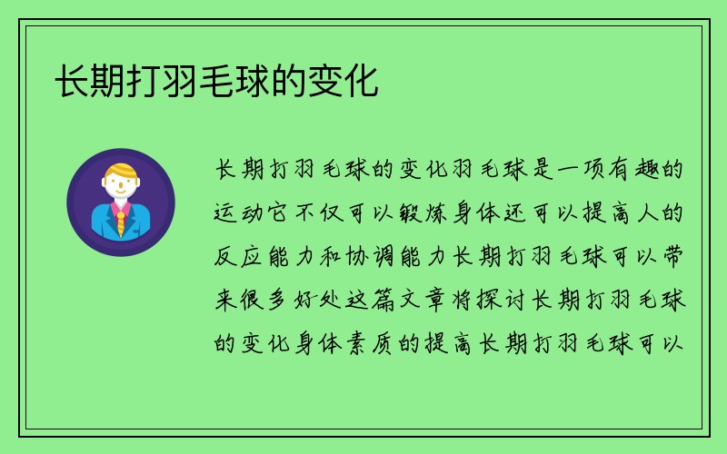 长期打羽毛球的变化