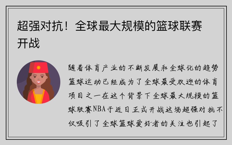 超强对抗！全球最大规模的篮球联赛开战