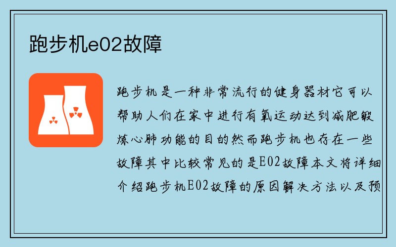 跑步机e02故障