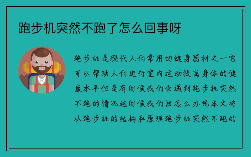 跑步机突然不跑了怎么回事呀