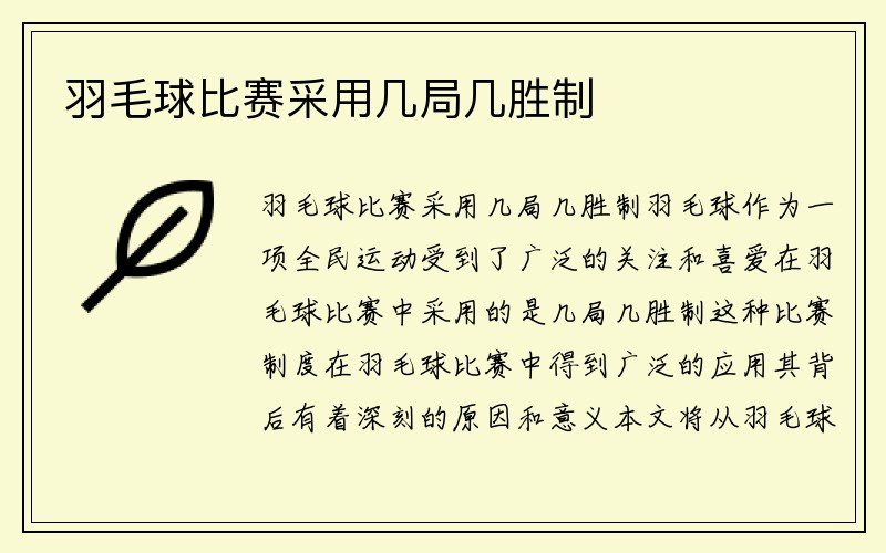 羽毛球比赛采用几局几胜制