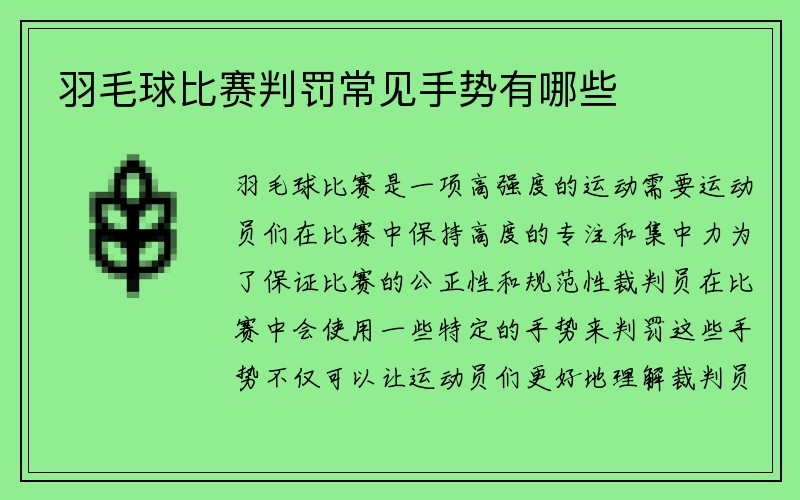 羽毛球比赛判罚常见手势有哪些