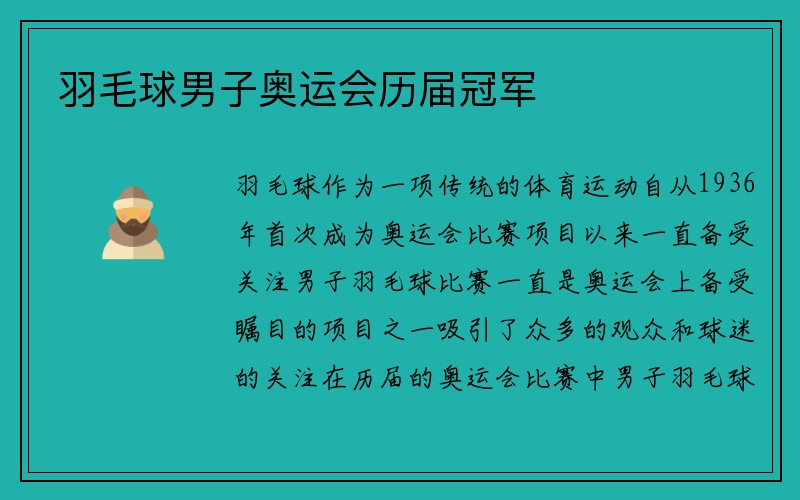 羽毛球男子奥运会历届冠军