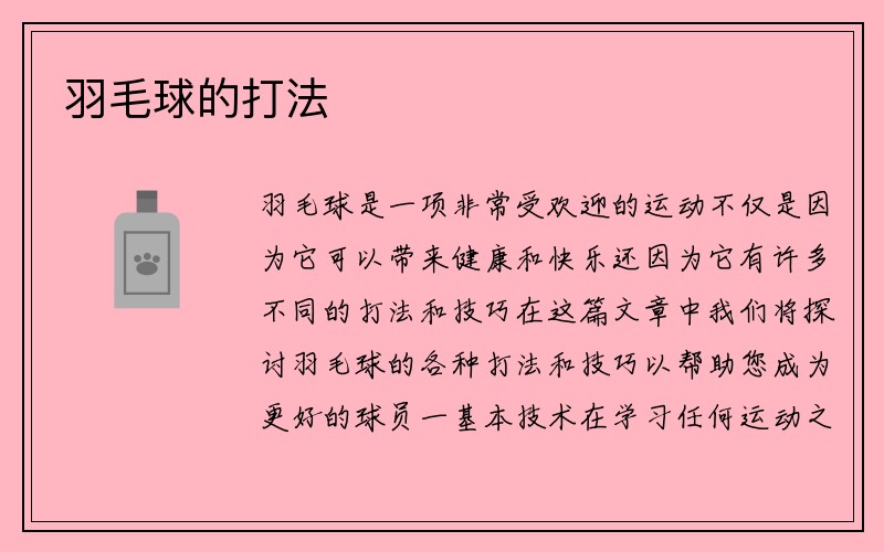 羽毛球的打法