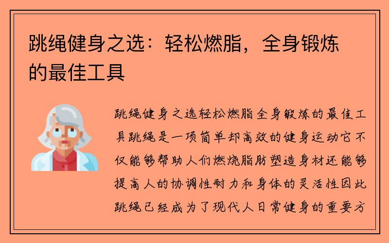 跳绳健身之选：轻松燃脂，全身锻炼的最佳工具