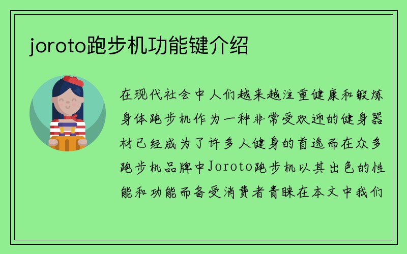 joroto跑步机功能键介绍