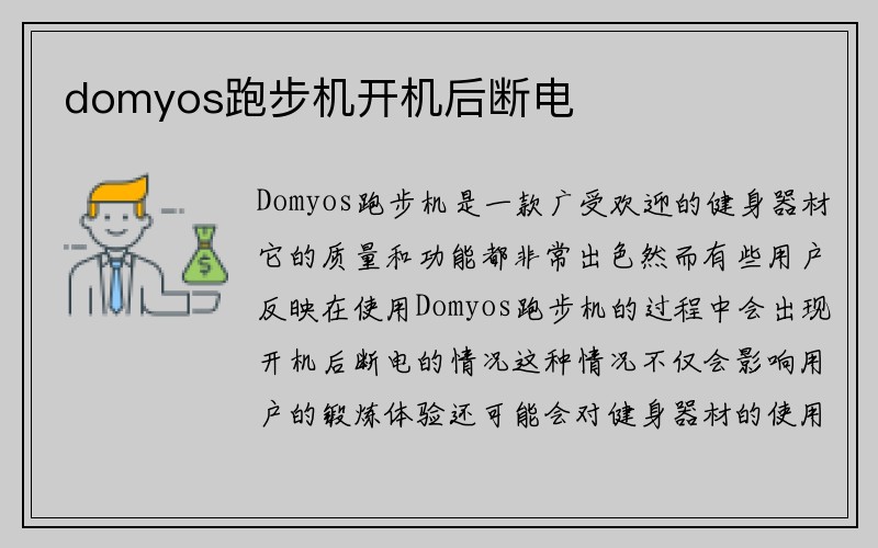 domyos跑步机开机后断电