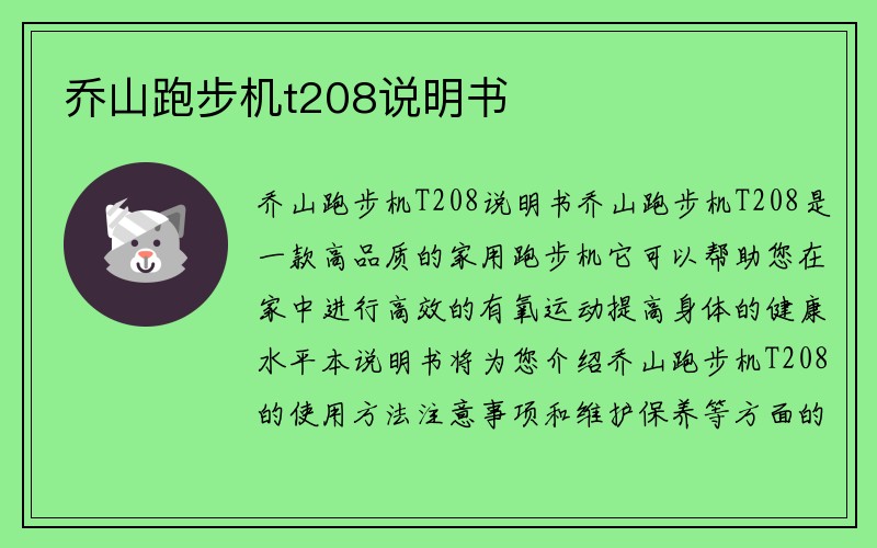 乔山跑步机t208说明书