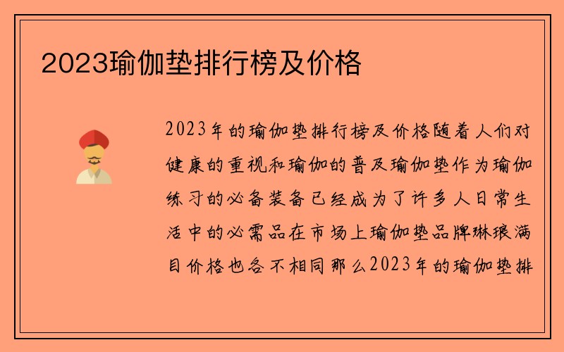 2023瑜伽垫排行榜及价格