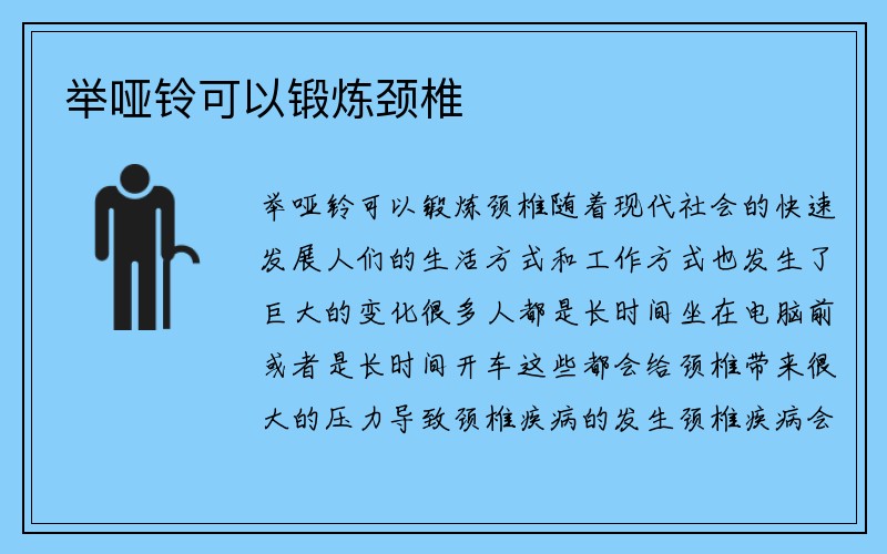 举哑铃可以锻炼颈椎