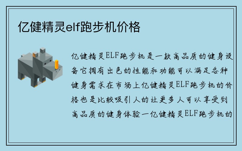 亿健精灵elf跑步机价格