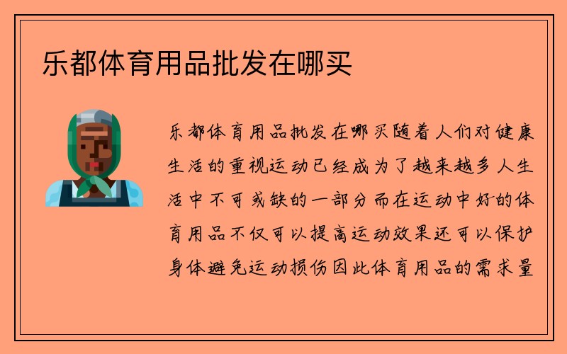 乐都体育用品批发在哪买