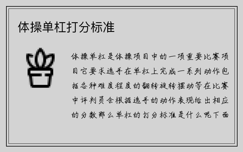 体操单杠打分标准