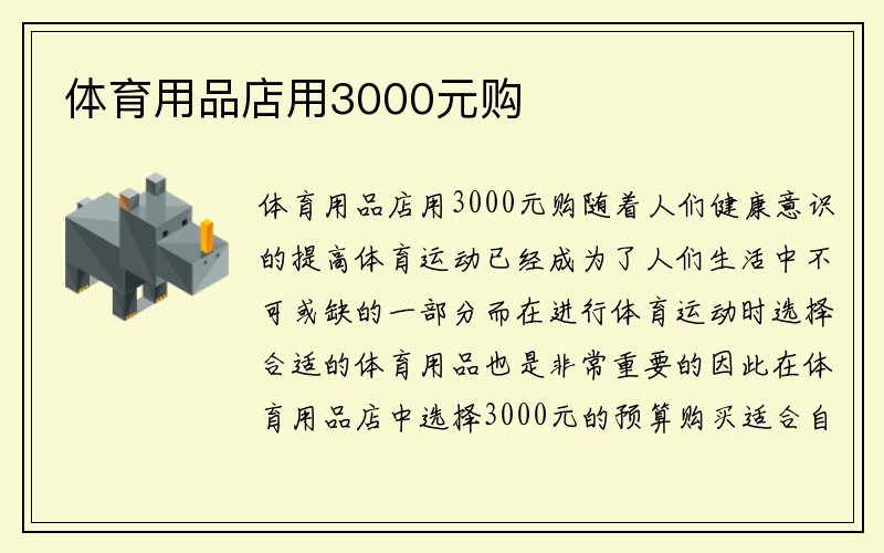 体育用品店用3000元购